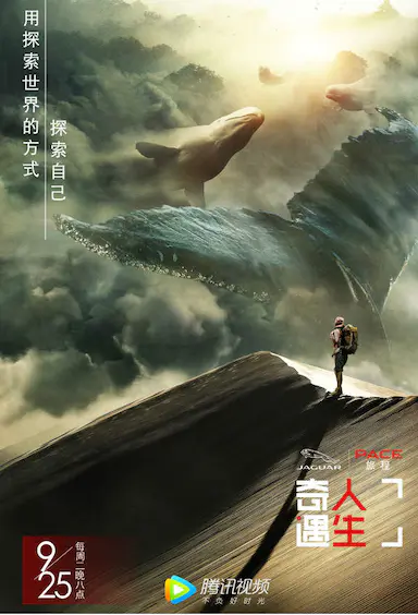 奇遇人生 第一季