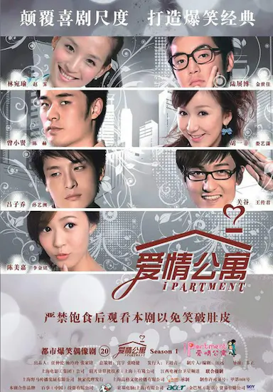爱情公寓