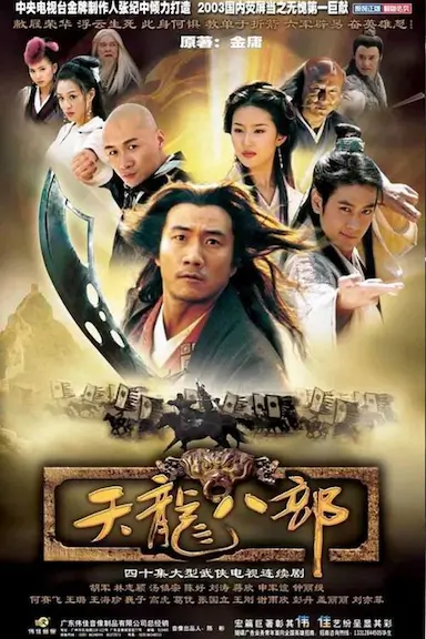 天龙八部