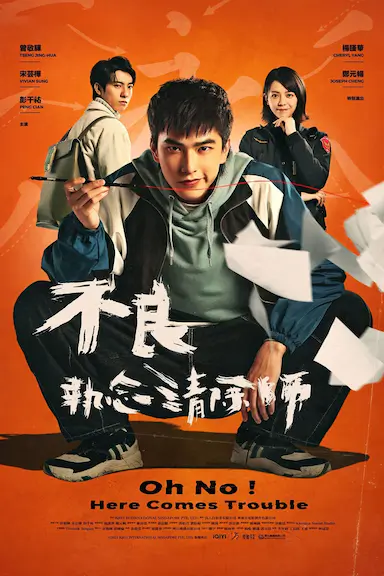 不良执念清除师