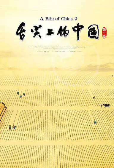 舌尖上的中国 第二季
