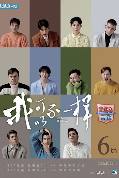 非正式会谈 第六季