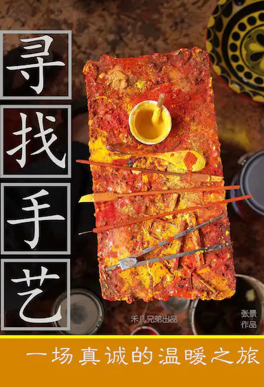寻找手艺