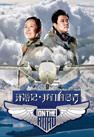 我们的侣行 第一季