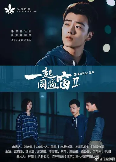 一起同过窗 第二季