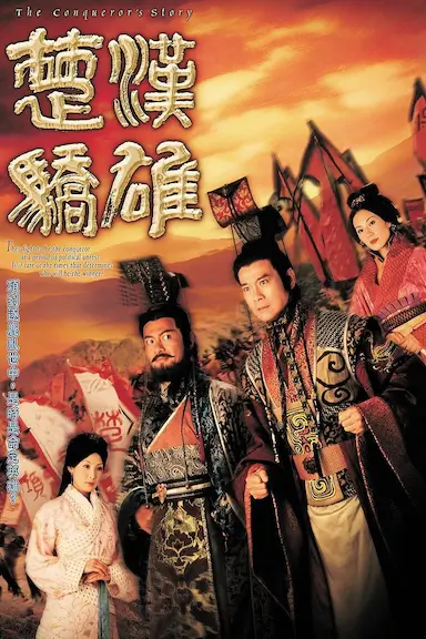 楚汉骄雄