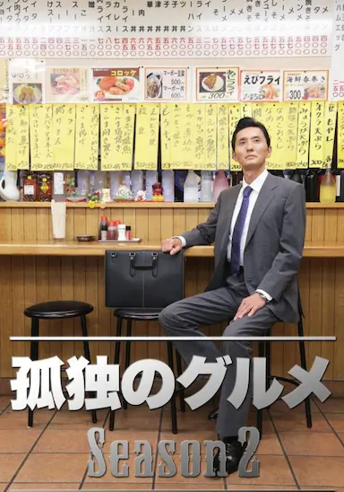孤独的美食家 第二季