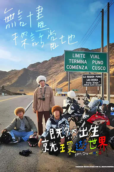 既然出生就环游世界