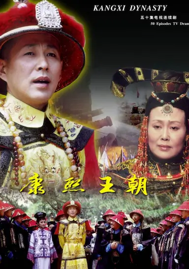 康熙王朝