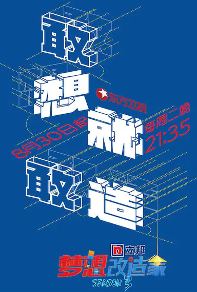 梦想改造家 第三季