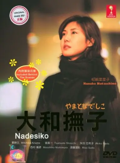 大和抚子