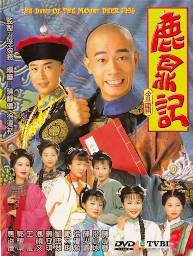 鹿鼎记
