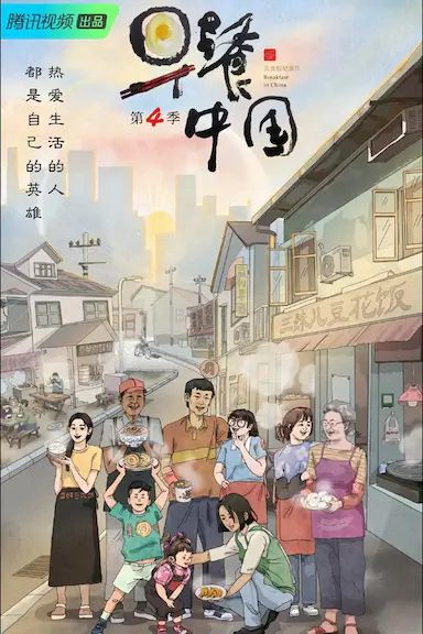 早餐中国 第四季