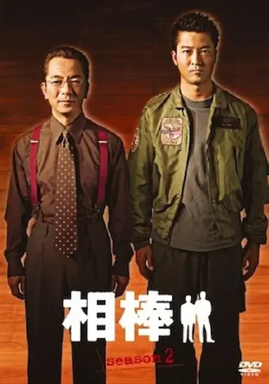 相棒 第二季
