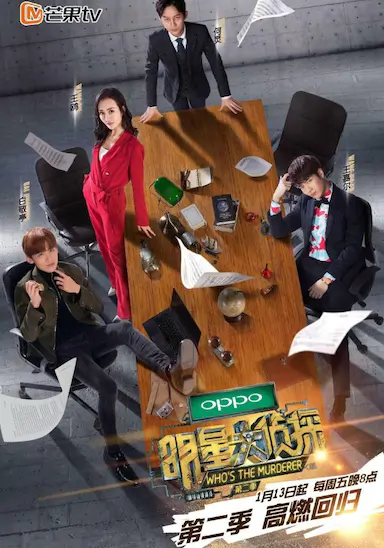 明星大侦探 第二季