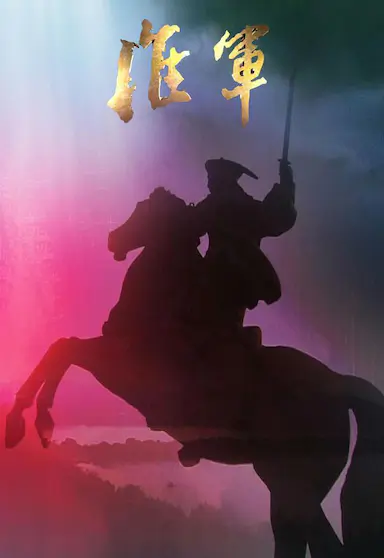 淮军