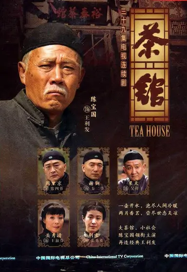 茶馆
