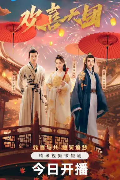 你好，我们是欢喜天团