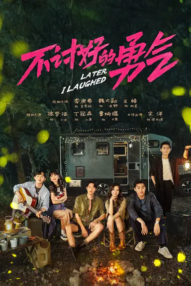 不讨好的勇气