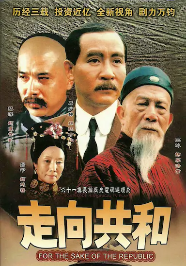 走向共和