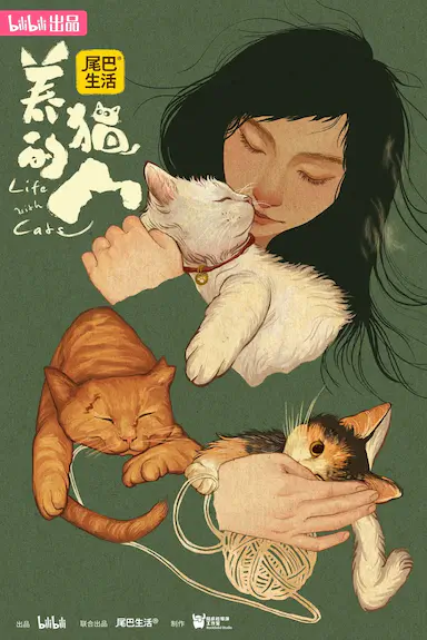 养猫的人
