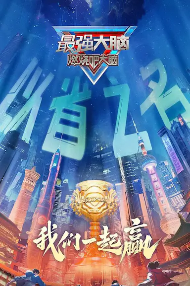 最强大脑 第十二季
