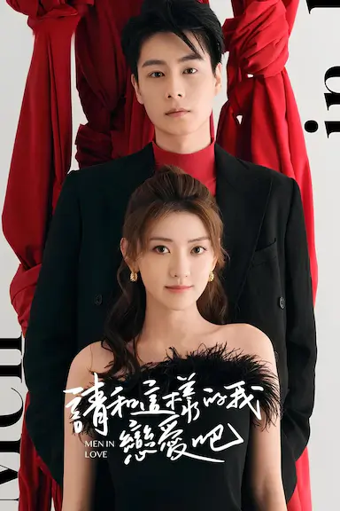 请和这样的我恋爱吧