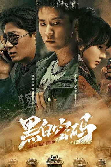 黑白密码