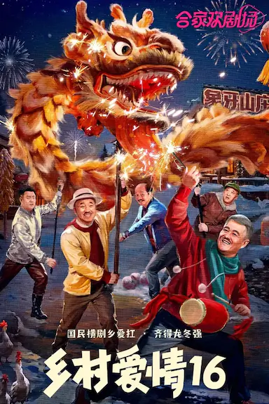 乡村爱情16
