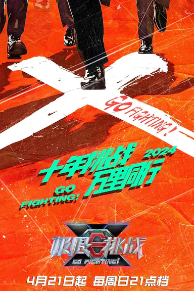 极限挑战 第十季