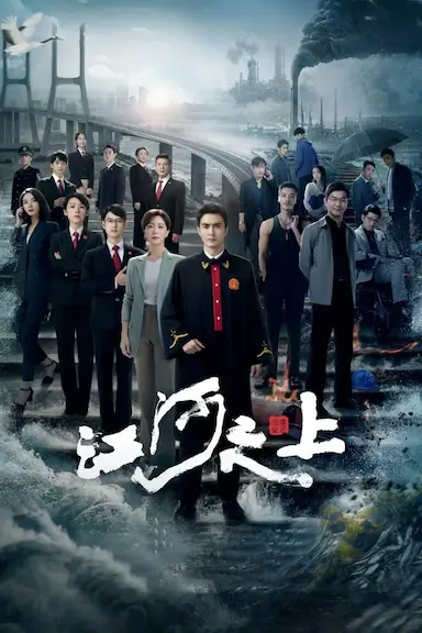 江河之上