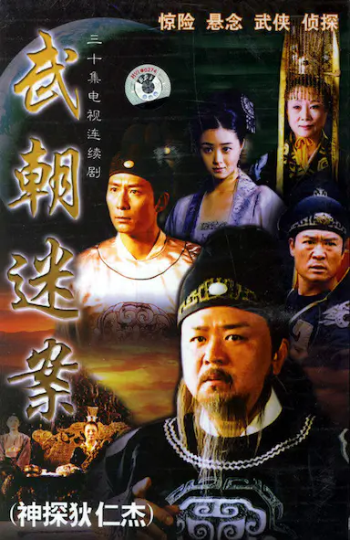 神探狄仁杰