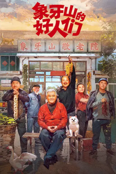 象牙山的好人们