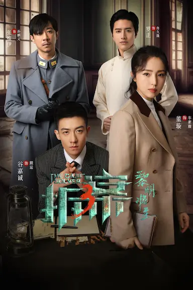 拆案：黎明将至