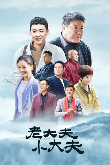老大夫 小大夫