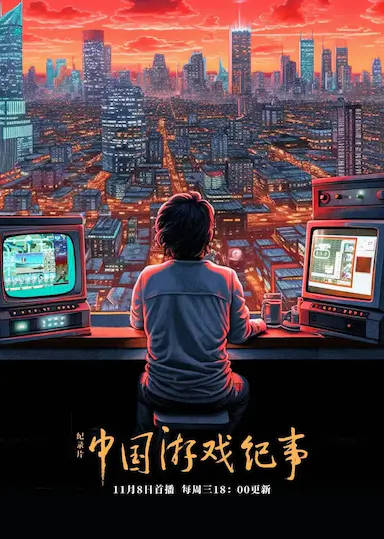 中国游戏纪事