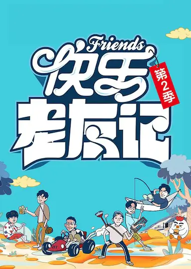 快乐老友记 第二季