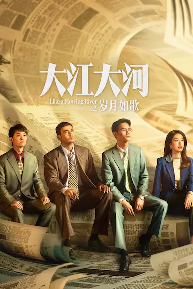 大江大河之岁月如歌