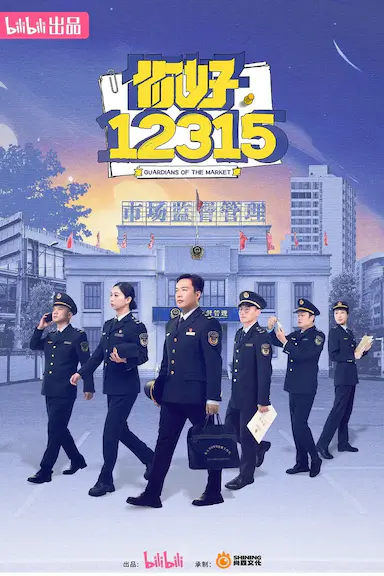 你好，12315
