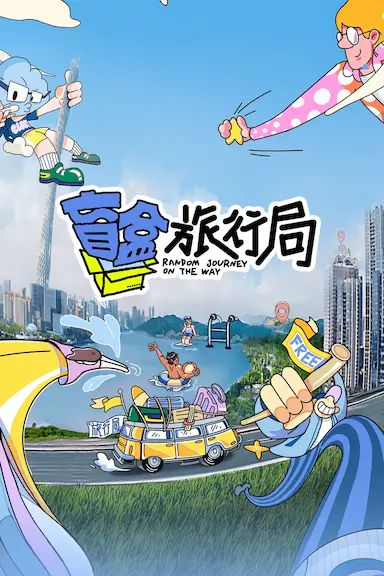 盲盒旅行局