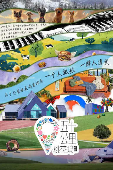 五十公里桃花坞4