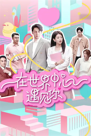 在世界中心遇见你