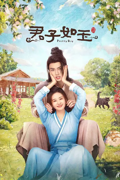 君子如玉