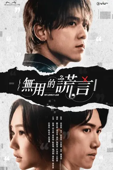 无用的谎言