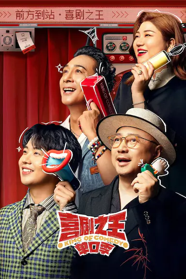 喜剧之王单口季