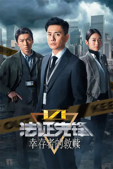 法证先锋6之幸存者的救赎