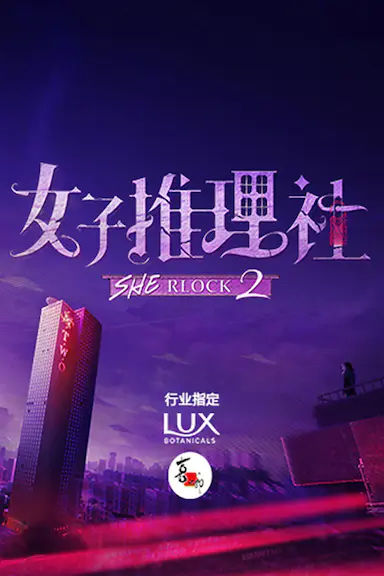 女子推理社 第二季