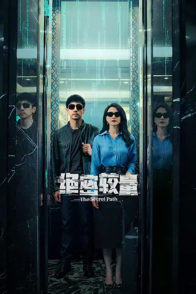 绝密较量