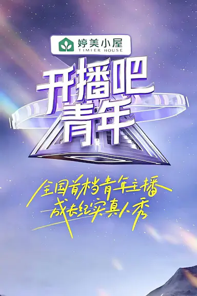 开播吧！青年
