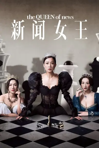 新闻女王